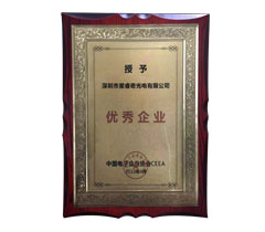 2010年中國電子企業(yè)協(xié)會(huì)CEEA“優(yōu)秀企業(yè)”