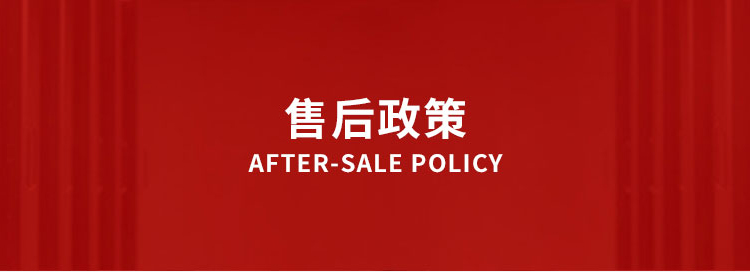 售后服務(wù)