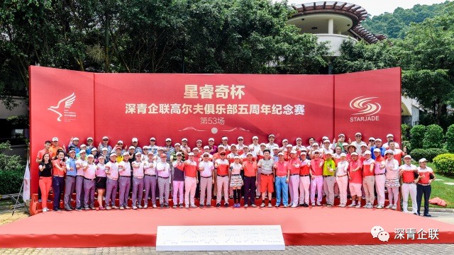 星睿奇杯”深青企聯(lián)高爾夫俱樂(lè)部五周年紀(jì)念賽圓滿(mǎn)收官