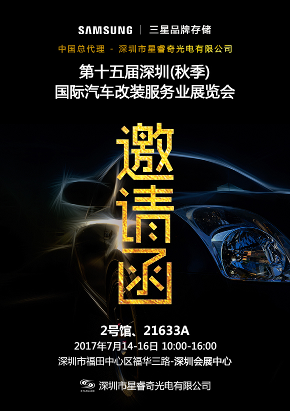 星睿奇誠邀您相約2017第十五屆深圳國際汽車改裝服務(wù)業(yè)展覽會，不見不散
