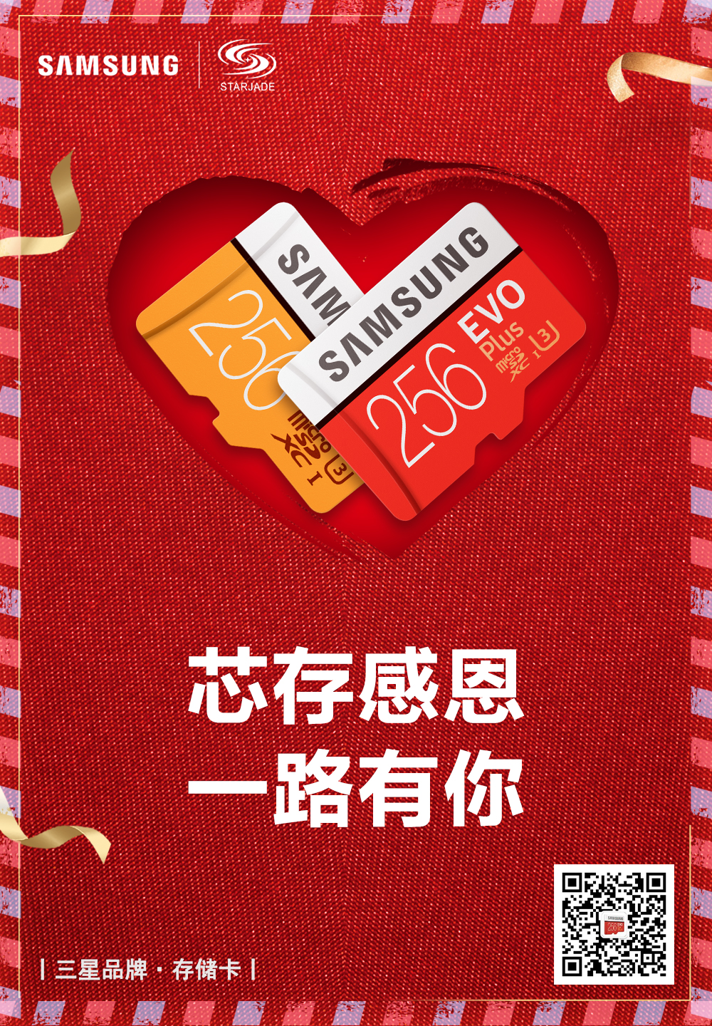 一路相伴，芯存感恩