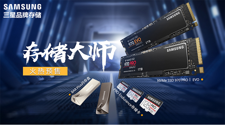 三星品牌存儲新品全網登陸 存儲大師預售震撼開啟