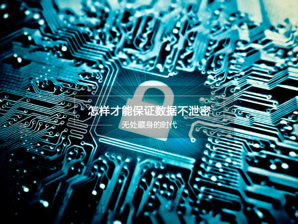 網(wǎng)絡(luò)數(shù)據(jù)不安全？這款移動(dòng)硬盤(pán)能保證數(shù)據(jù)不泄密