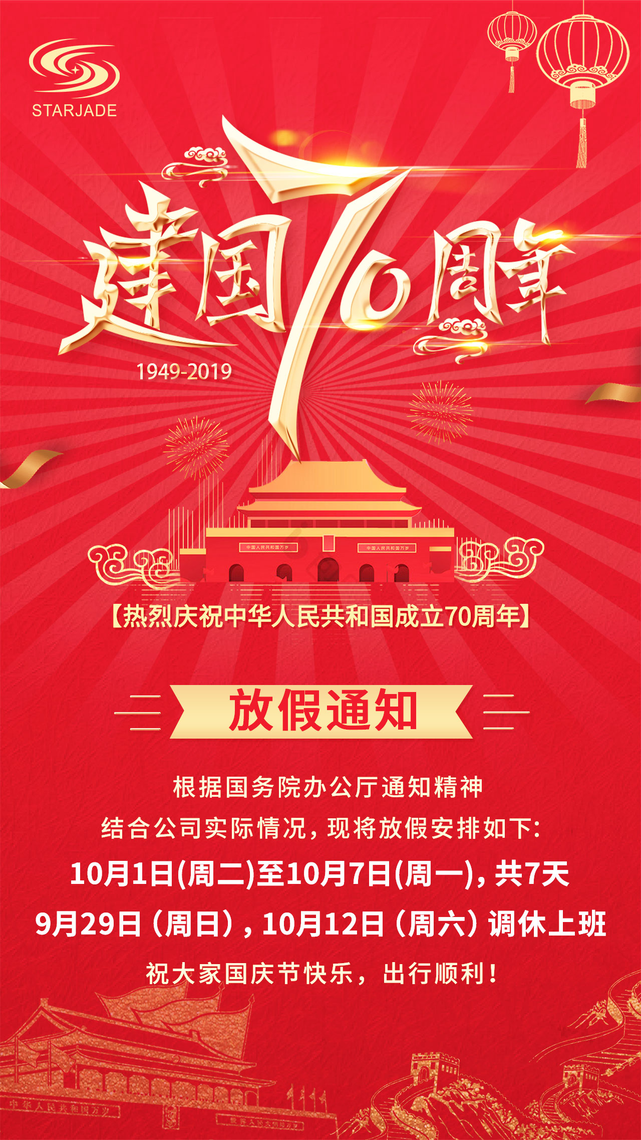 放假通知丨星睿奇祝大家國慶快樂，出行順利