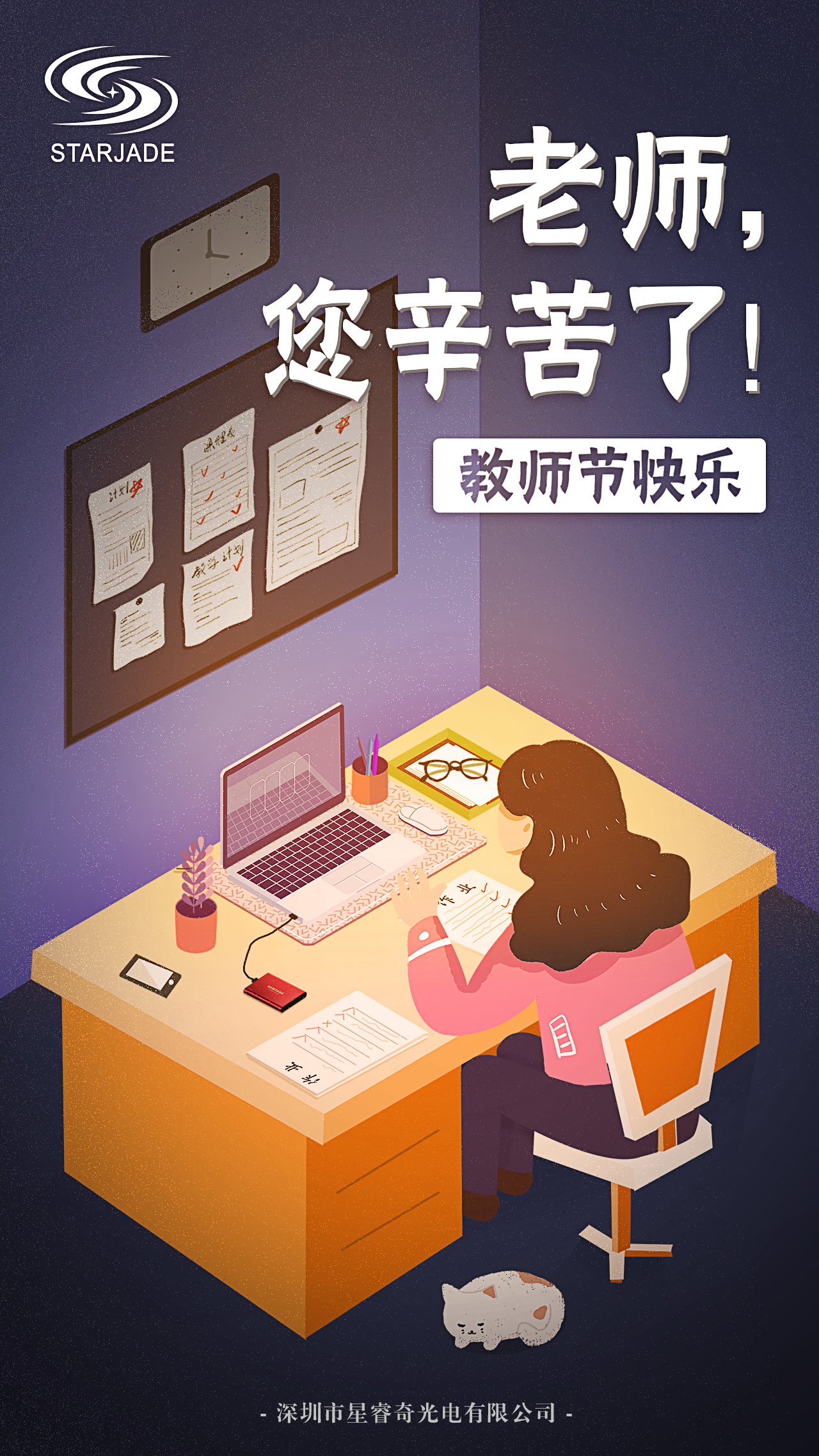 教師節(jié)快樂