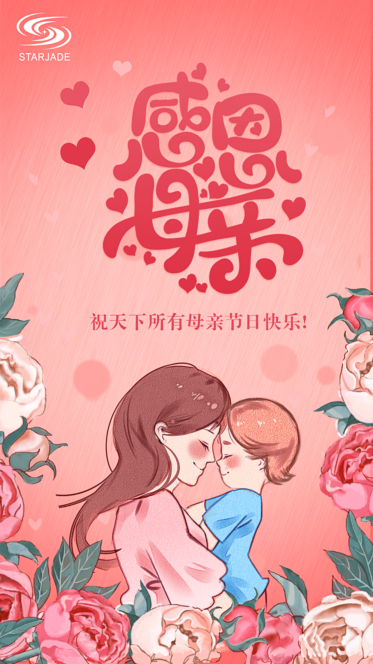 祝天下所有母親節(jié)日快樂！