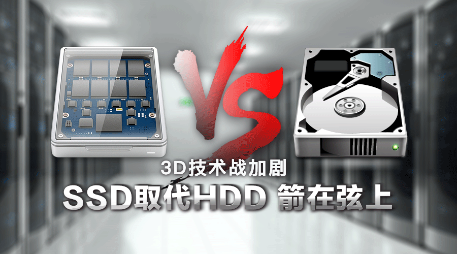 3D NAND技術(shù)發(fā)展迅速，SSD取代HDD硬盤明年可待