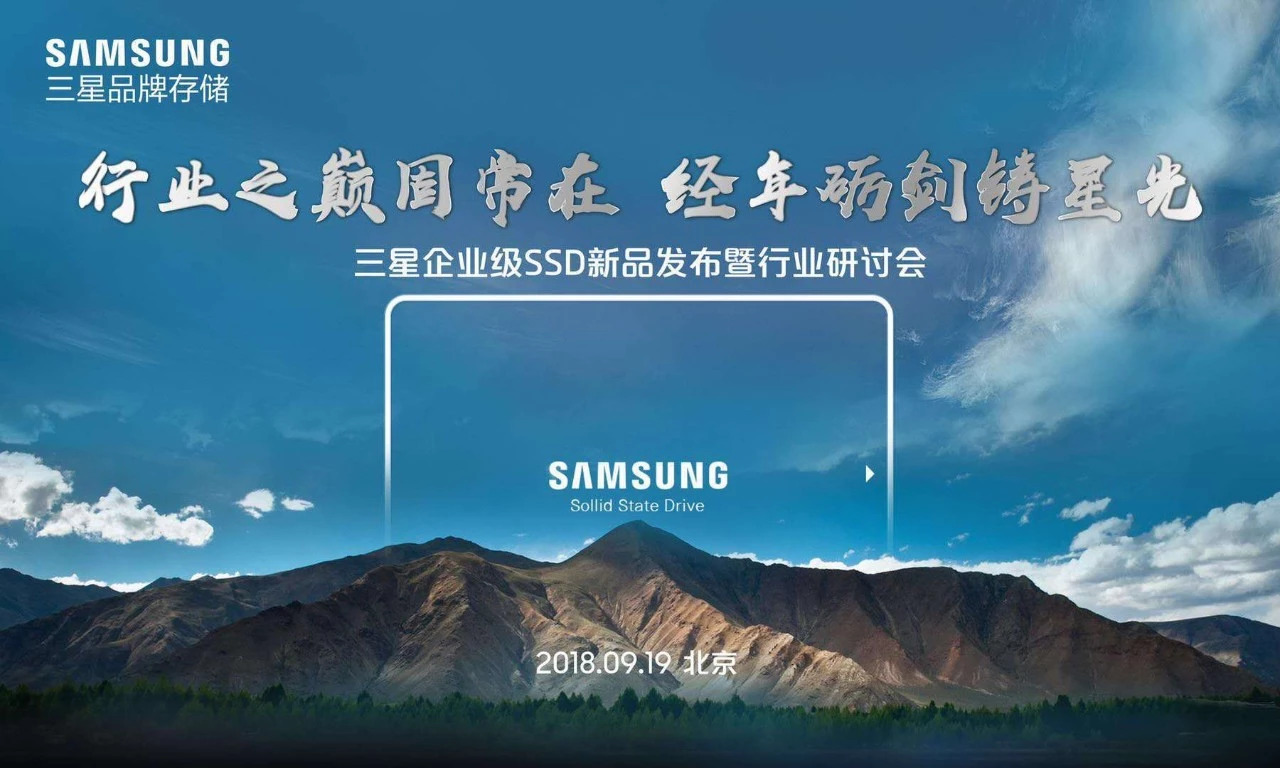 固守行業(yè)之巔，三星品牌存儲發(fā)布企業(yè)級固態(tài)硬盤新品