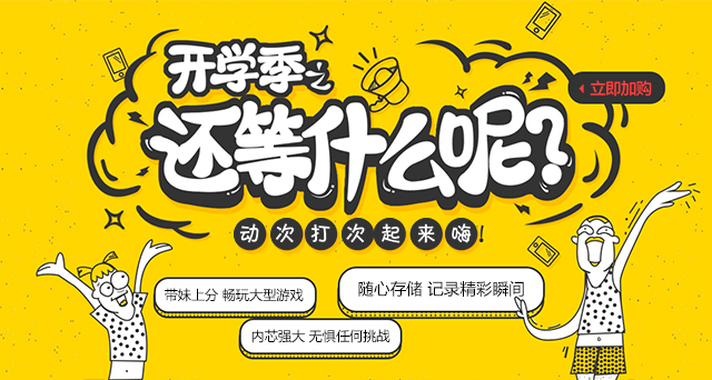 開學(xué)了，還在等什么？快來升級(jí)你的開學(xué)裝備吧！