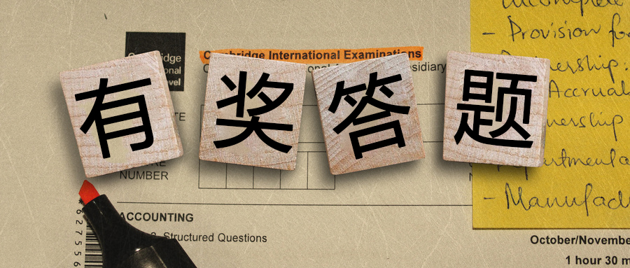 有獎(jiǎng)答題丨都是送分題！你都能答對(duì)么？