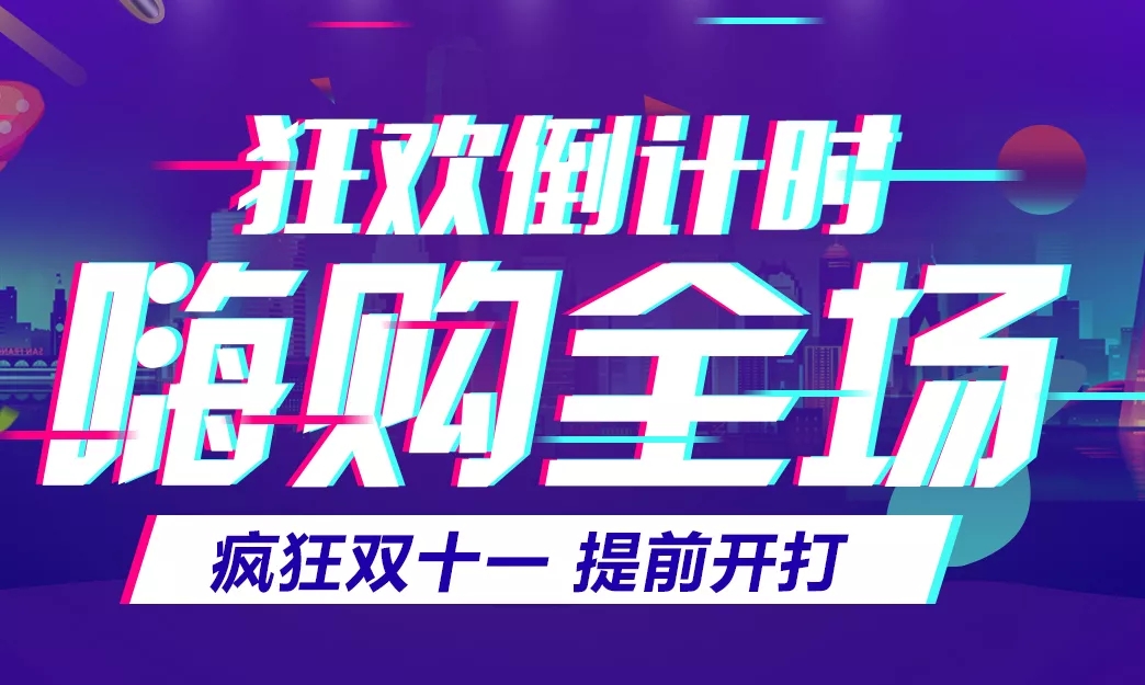 11.11預告丨狂歡倒計時，關(guān)注抽獎贏好禮