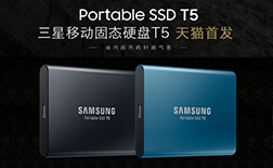 天貓首發(fā)丨三星移動(dòng)固態(tài)硬盤T5新品上市