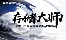 存儲大師 閱見不凡 2018三星品牌存儲新品發(fā)布會