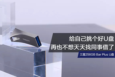 給自己挑個好U盤，再也不想天天找同事借了