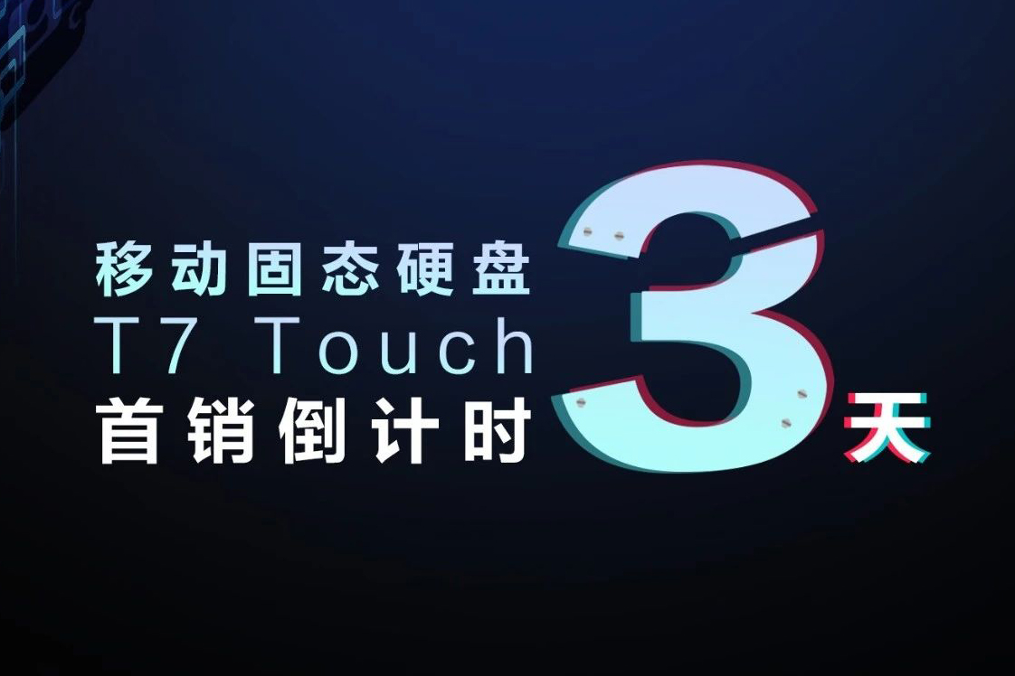 三星移動固態(tài)硬盤 T7 TOUCH 首銷倒計時3天