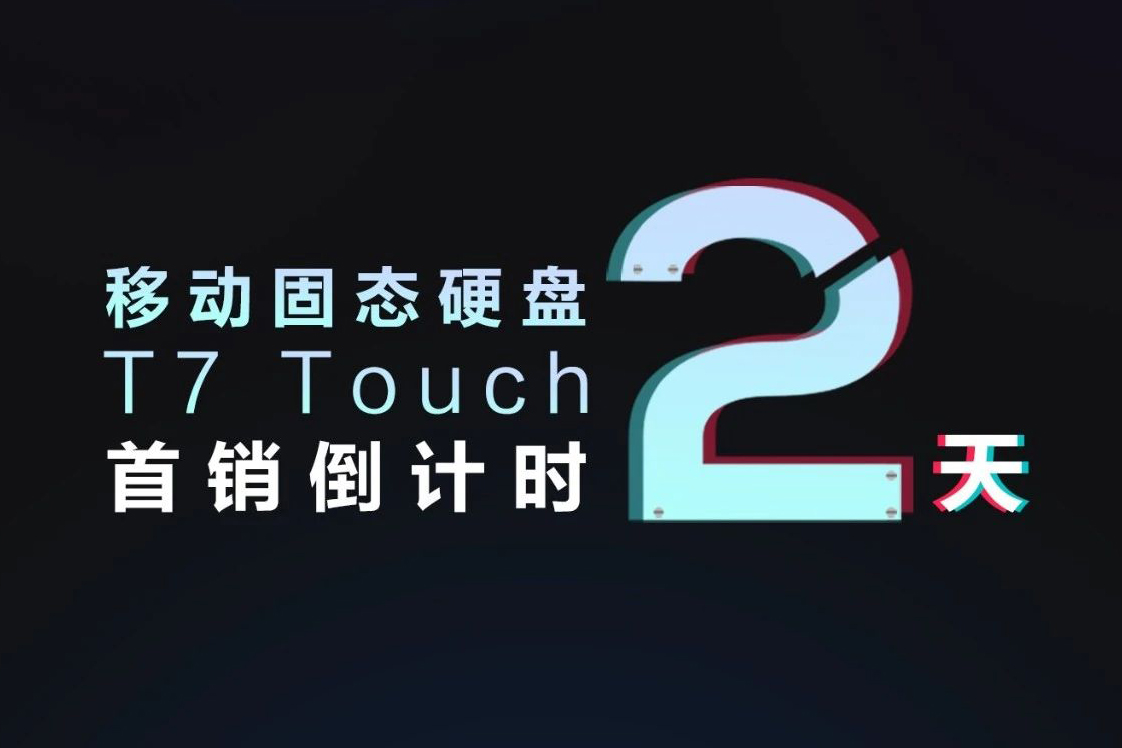三星移動固態(tài)硬盤 T7 TOUCH 首銷倒計時2天