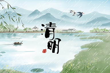 清明節(jié)放假安排