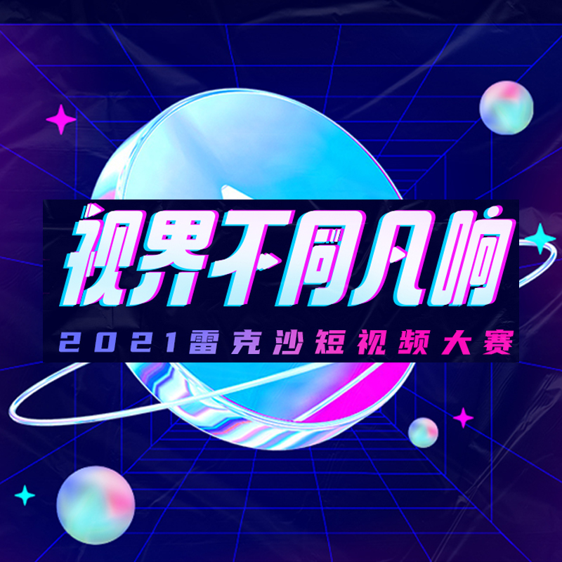 2021雷克沙短視頻大賽丨視界不同凡響，拍視頻贏現(xiàn)金！