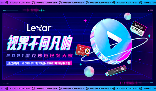 2021雷克沙短視頻大賽丨視界不同凡響，拍視頻贏(yíng)現(xiàn)金！