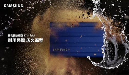 三星移動(dòng)固態(tài)硬盤(pán)T7 Shield震撼發(fā)布，耐用強(qiáng)悍，歷久而堅(jiān)