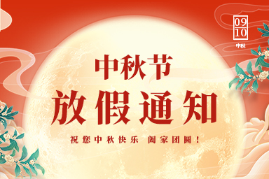 2022年中秋節(jié)放假通知