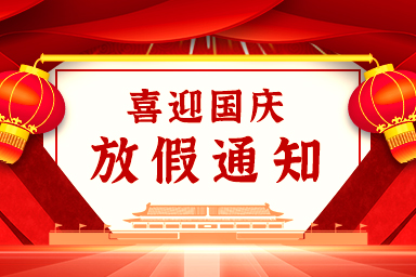 2022年國慶放假通知