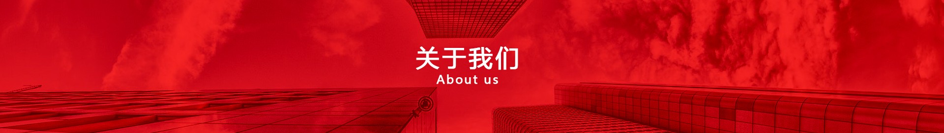 關(guān)于我們