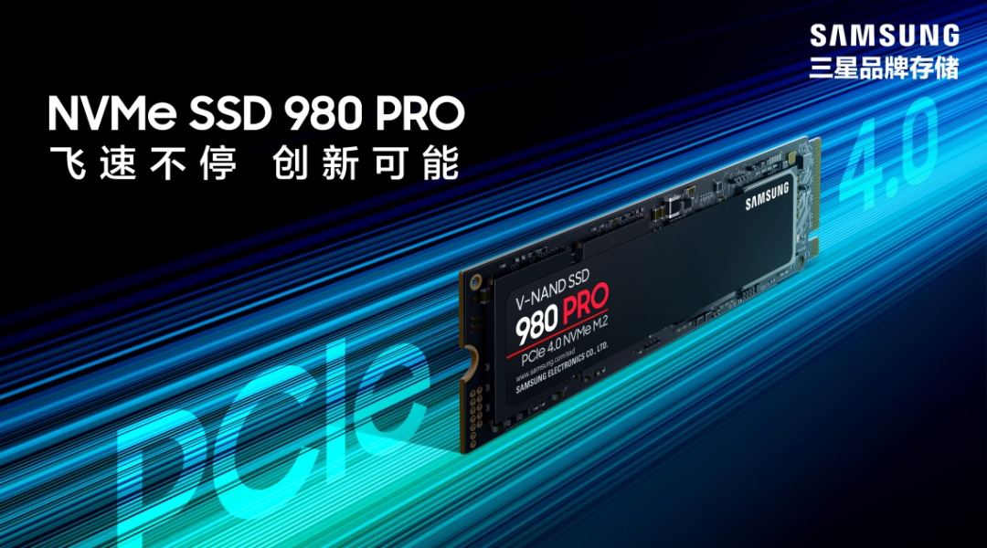 三星PCIe4.0 SSD 980 PRO震撼發(fā)布，讓您輕松應(yīng)對游戲和高端PC應(yīng)用